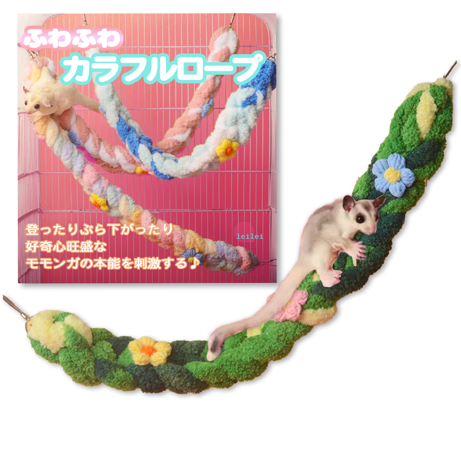 Amazon | レイショップ モモンガ おもちゃ つかまりやすい ロープ
